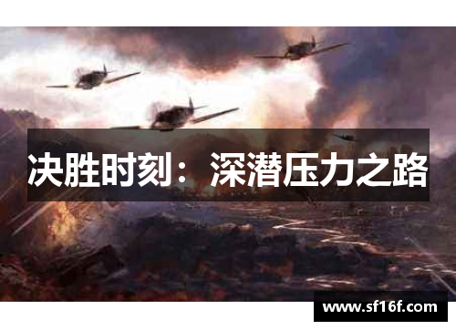 决胜时刻：深潜压力之路
