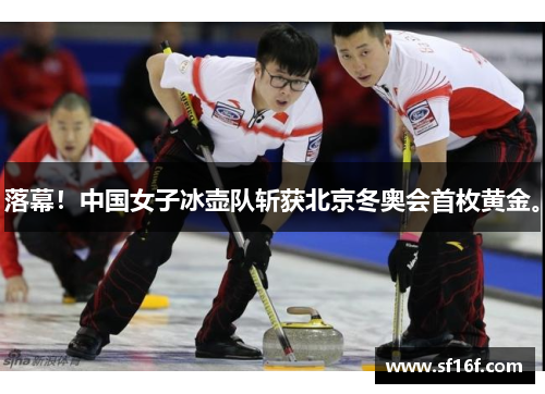 落幕！中国女子冰壶队斩获北京冬奥会首枚黄金。