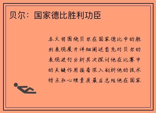 贝尔：国家德比胜利功臣