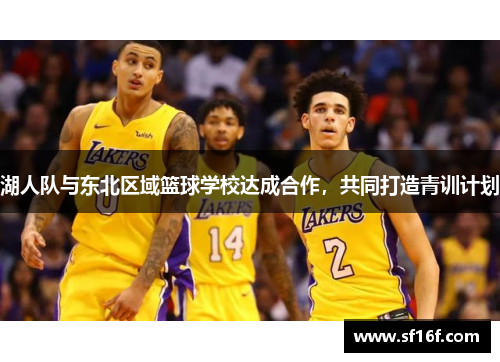 湖人队与东北区域篮球学校达成合作，共同打造青训计划