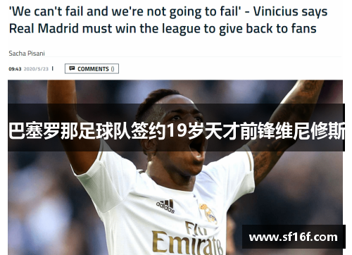 巴塞罗那足球队签约19岁天才前锋维尼修斯