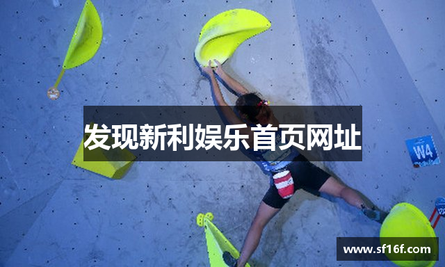 发现新利娱乐首页网址