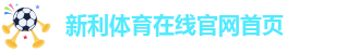 新利娱乐首页网址
